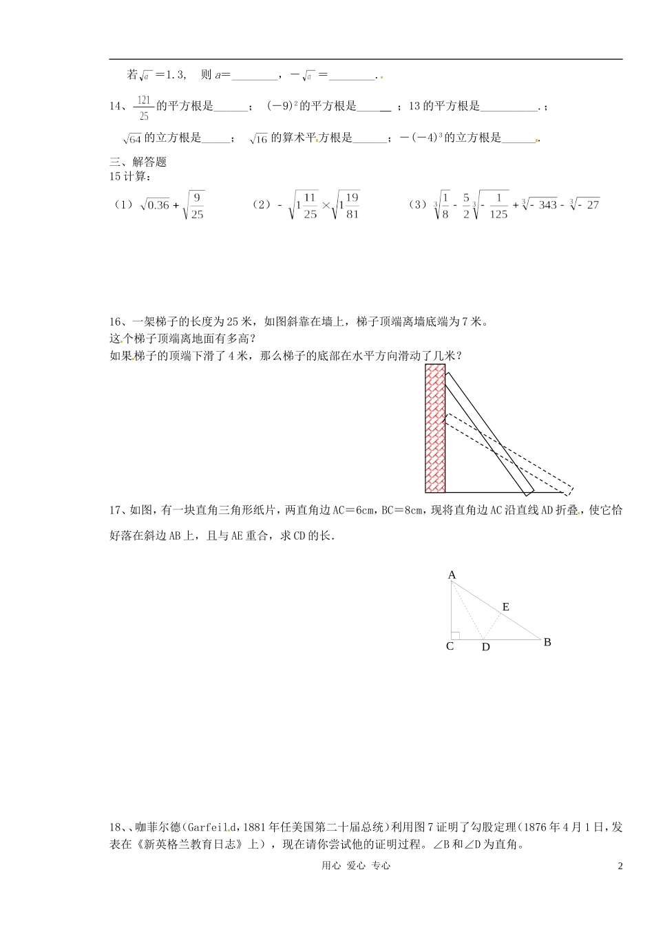江苏省徐州市第34中学八年级数学《勾股定理与平方根》练习题(无答案)-人教新课标版_第2页