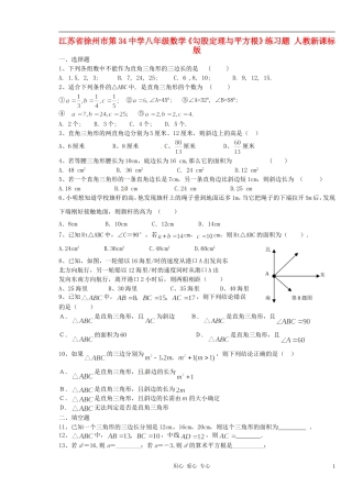 江苏省徐州市第34中学八年级数学《勾股定理与平方根》练习题(无答案)-人教新课标版