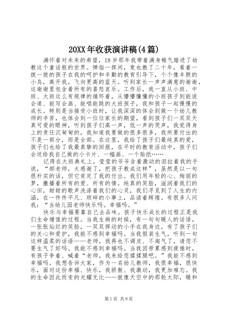 20XX年收获演讲(4篇)_第1页