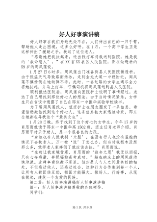 好人好事演讲