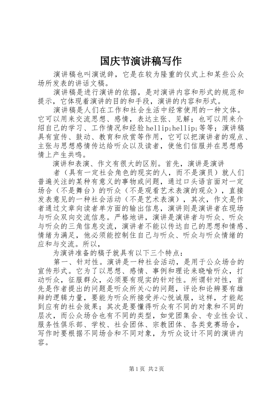 国庆节演讲稿范文写作_第1页