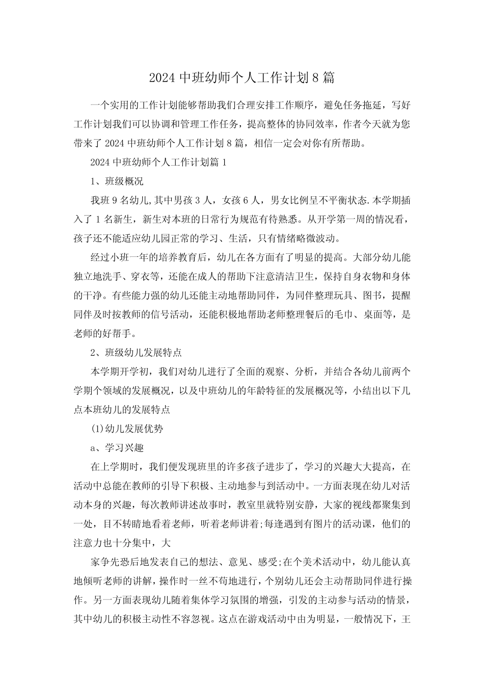 2024中班幼师个人工作计划8 _第1页