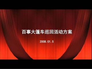百事大篷车巡回演出活动策划营销方案