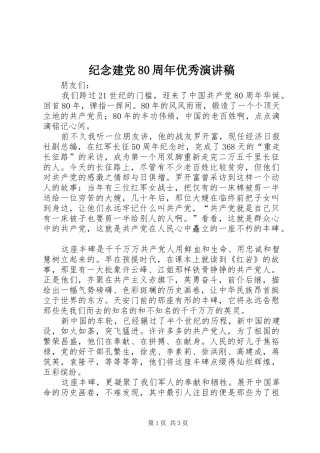 纪念建党80周年优秀演讲致辞