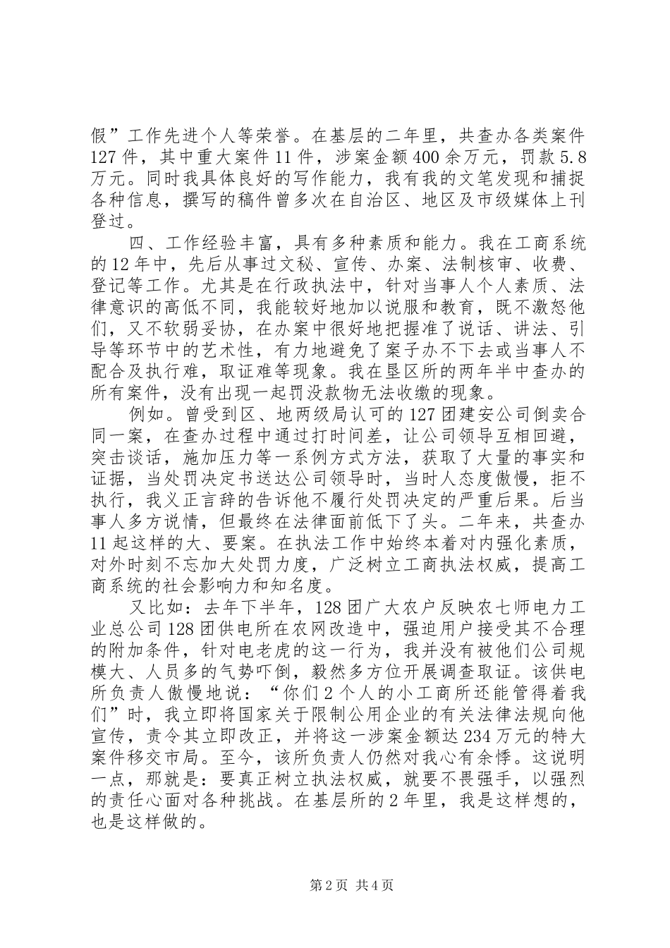 工商所副所长竞聘致辞演讲稿_第2页