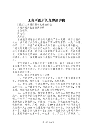 工商所副所长竞聘致辞演讲稿