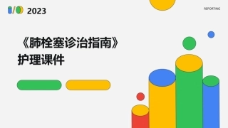 《肺栓塞诊治指南》护理课件