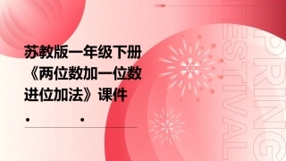 苏教版一年级下册《两位数加一位数进位加法》课件