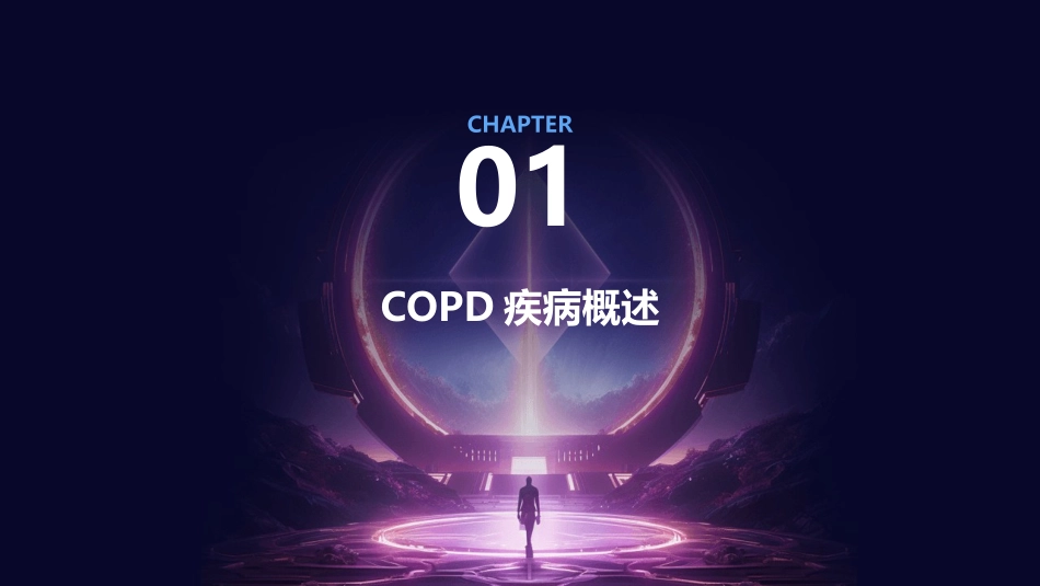 COPD护理课件_第3页