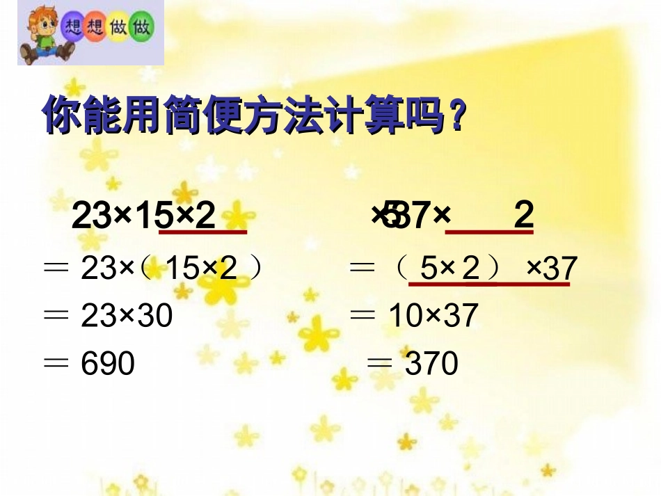 小学数学2011版本小学四年级乘法交换律和结合律-(4)_第1页