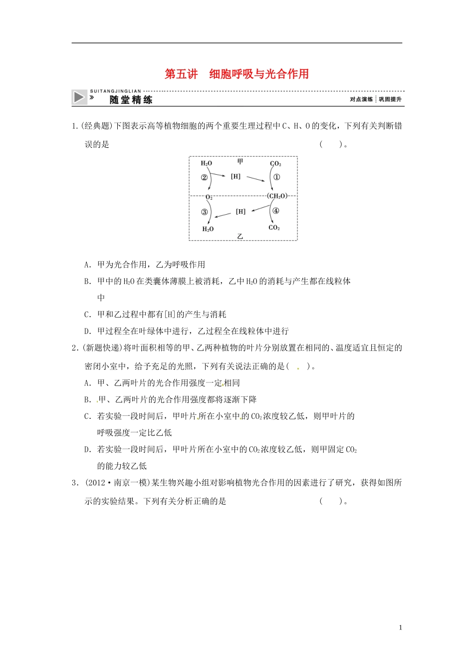 2013届高考生物二轮复习全攻略-1-2-5《细胞呼吸与光合作用》随堂精练-新人教版_第1页