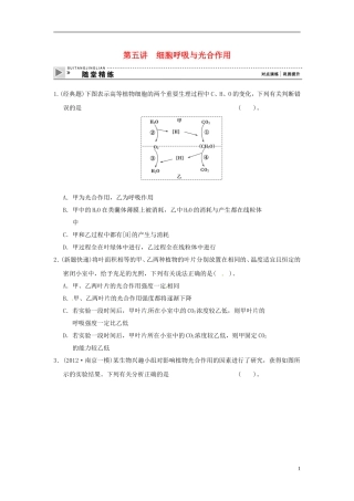 2013届高考生物二轮复习全攻略-1-2-5《细胞呼吸与光合作用》随堂精练-新人教版