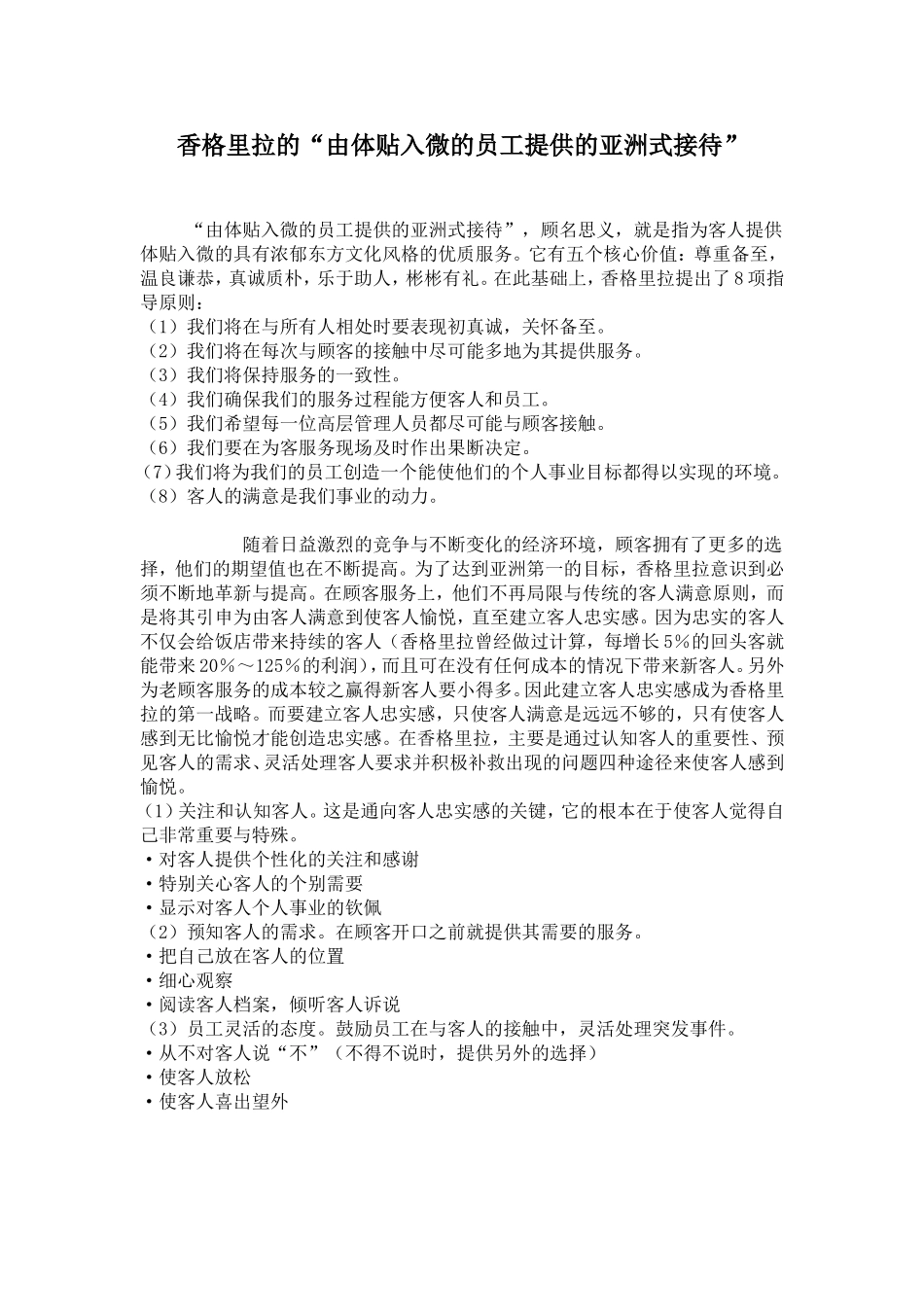 香格里拉的“由体贴入微的员工提供的亚洲式接待”_第1页