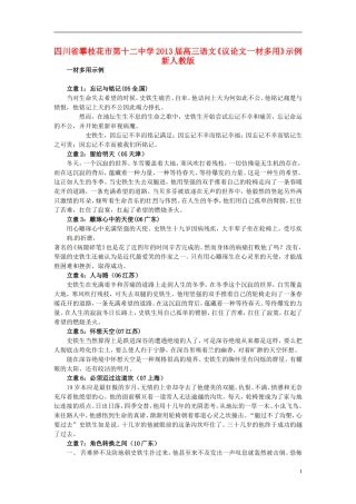 四川省攀枝花市第十二中学2013届高三语文《议论文一材多用》示例-新人教版