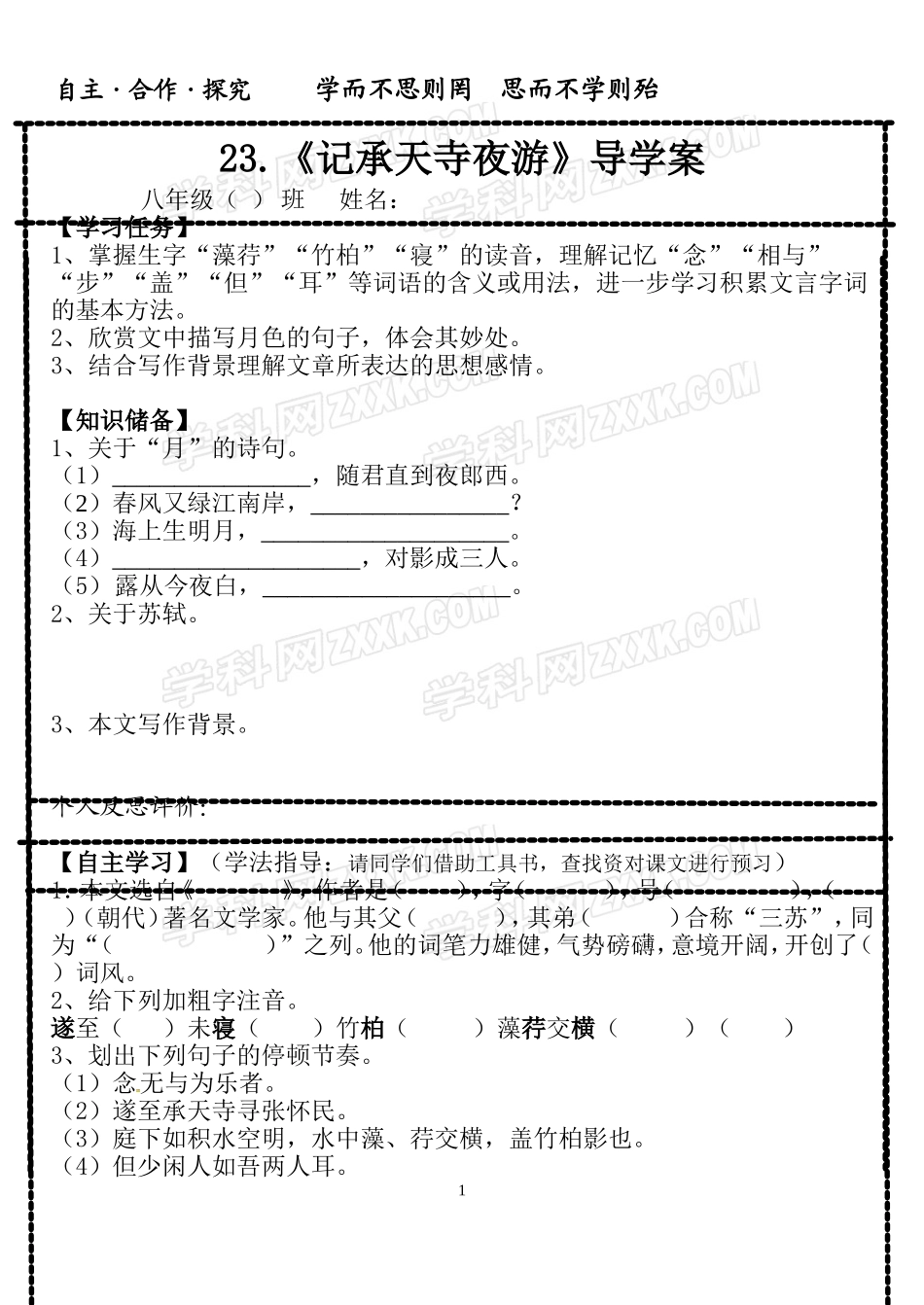 《记承天寺夜游》学案_第1页