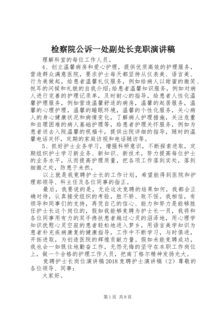 检察院公诉一处副处长竞职演讲范文_第1页