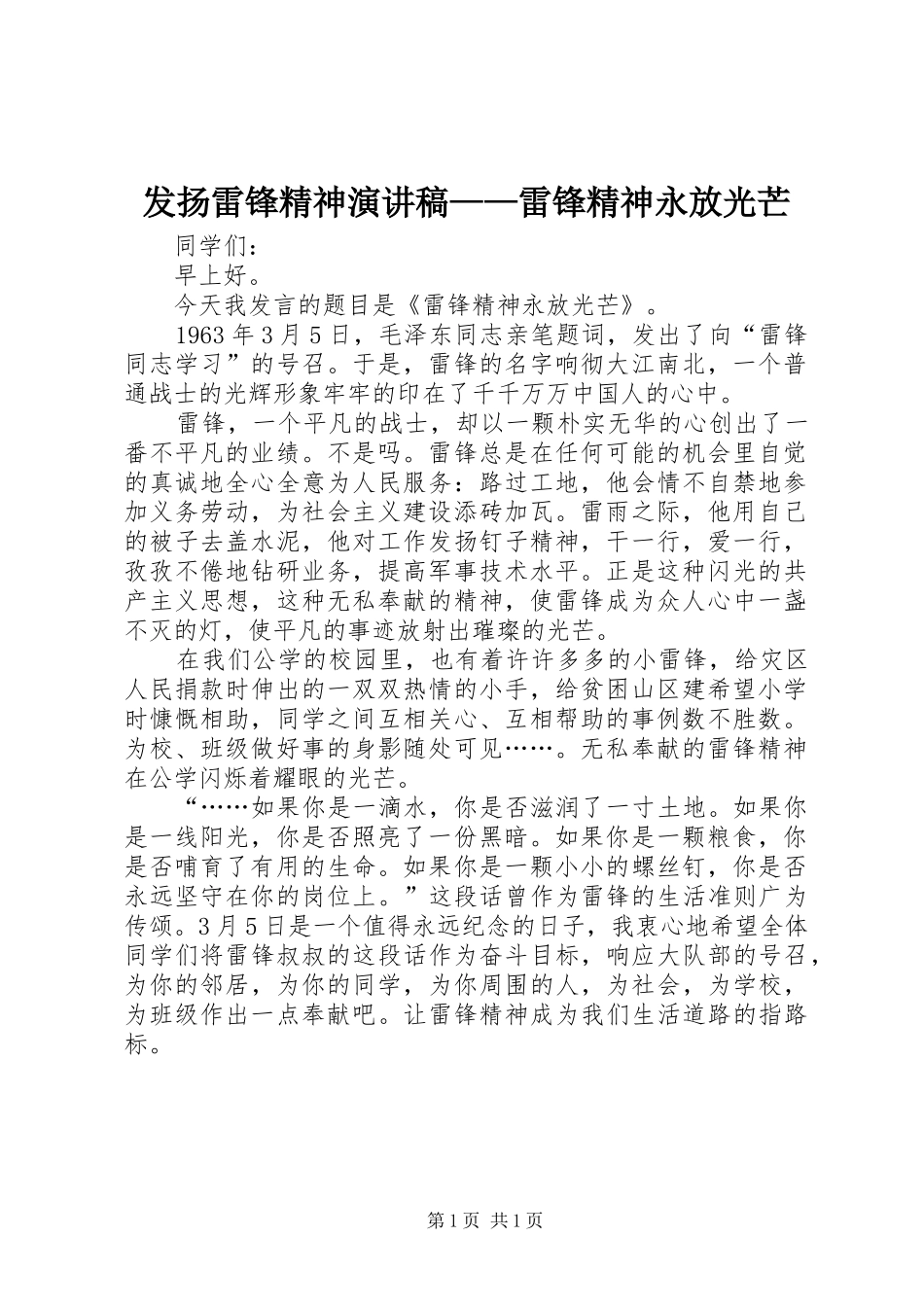 发扬雷锋精神演讲稿范文——雷锋精神永放光芒_第1页