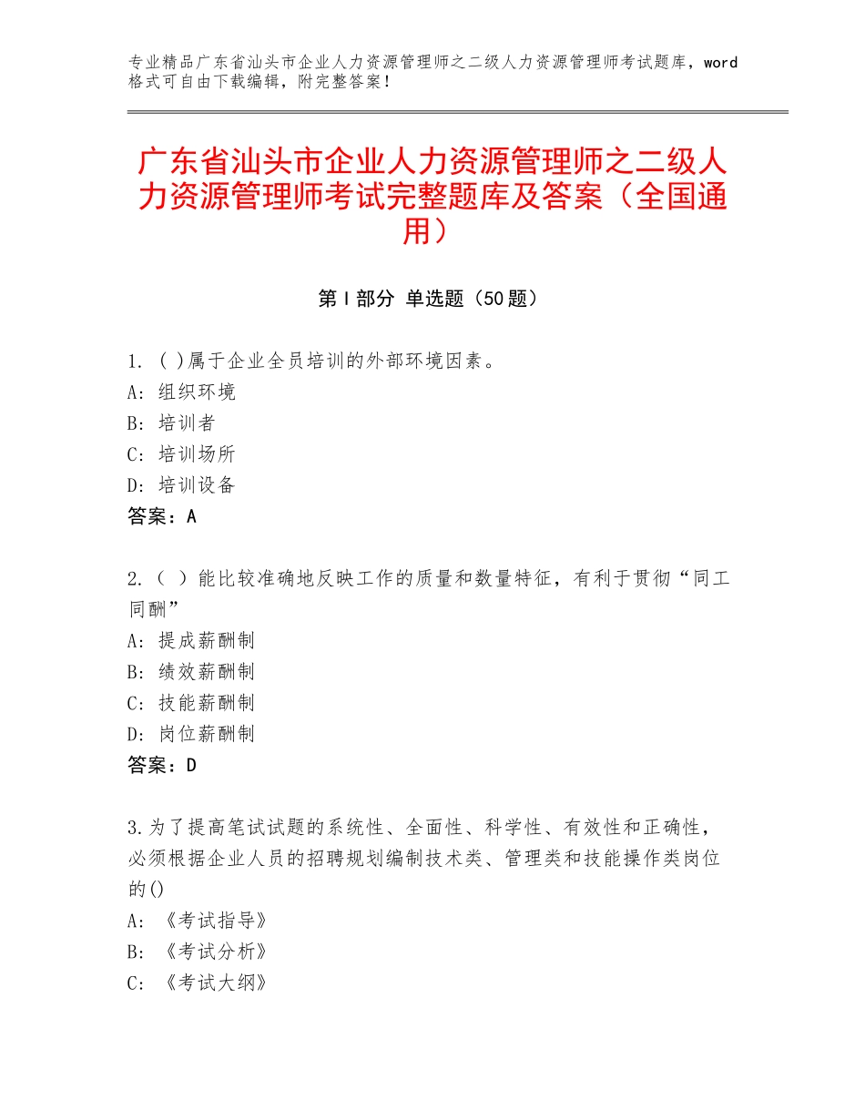 广东省汕头市企业人力资源管理师之二级人力资源管理师考试完整题库及答案（全国通用）_第1页