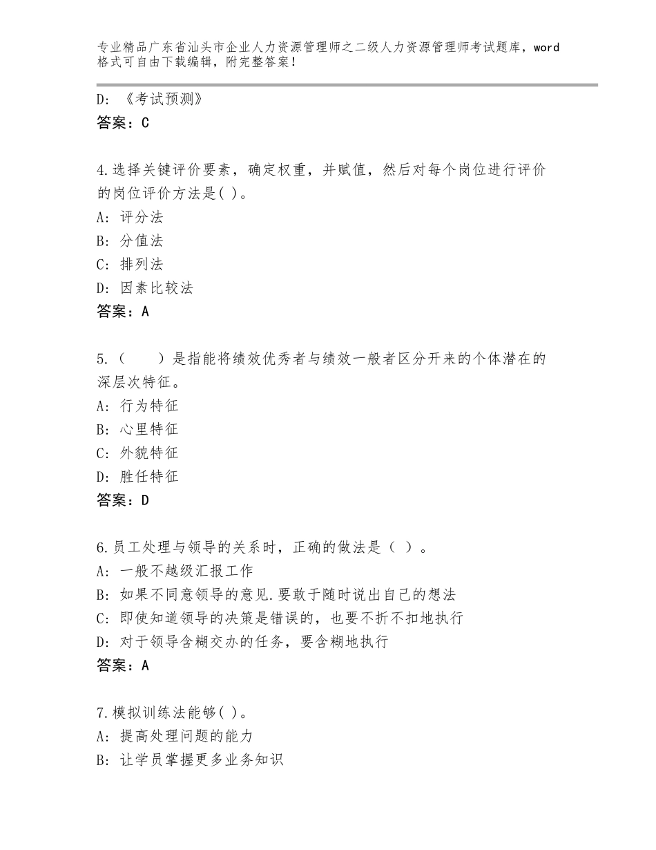 广东省汕头市企业人力资源管理师之二级人力资源管理师考试完整题库及答案（全国通用）_第2页