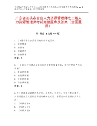 广东省汕头市企业人力资源管理师之二级人力资源管理师考试完整题库及答案（全国通用）