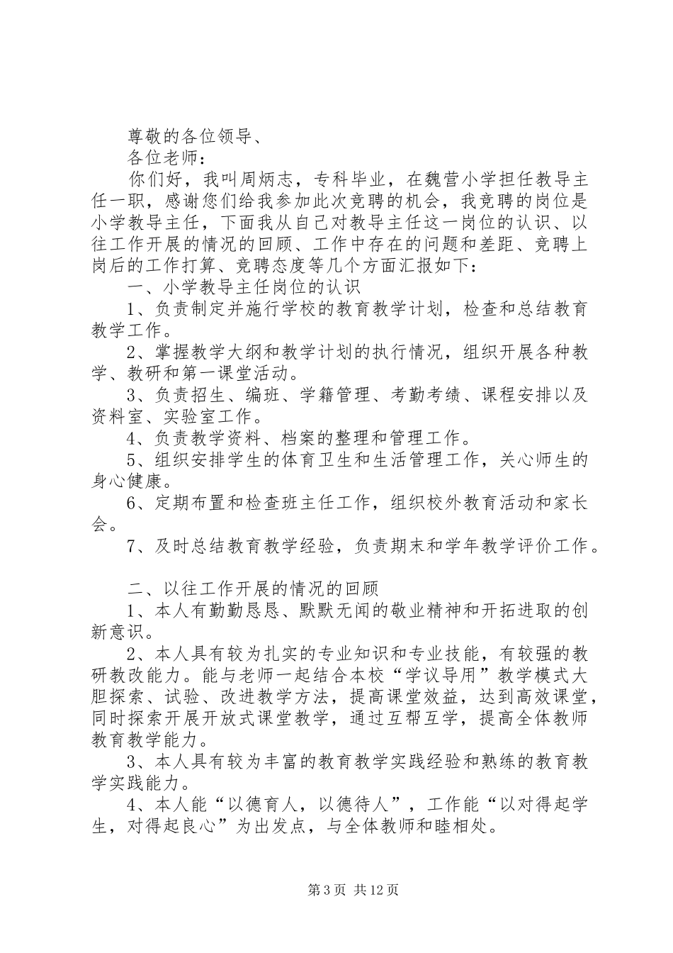 教导主任竞岗演讲稿范文_第3页