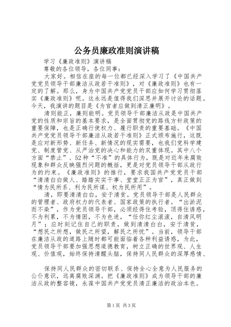 公务员廉政准则演讲_第1页