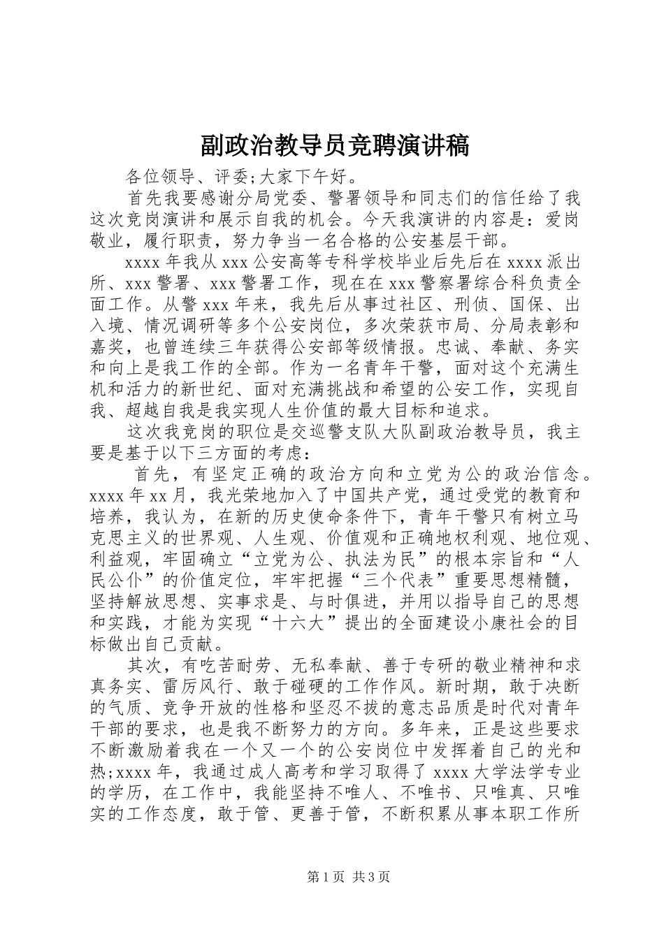 副政治教导员竞聘演讲稿范文_第1页