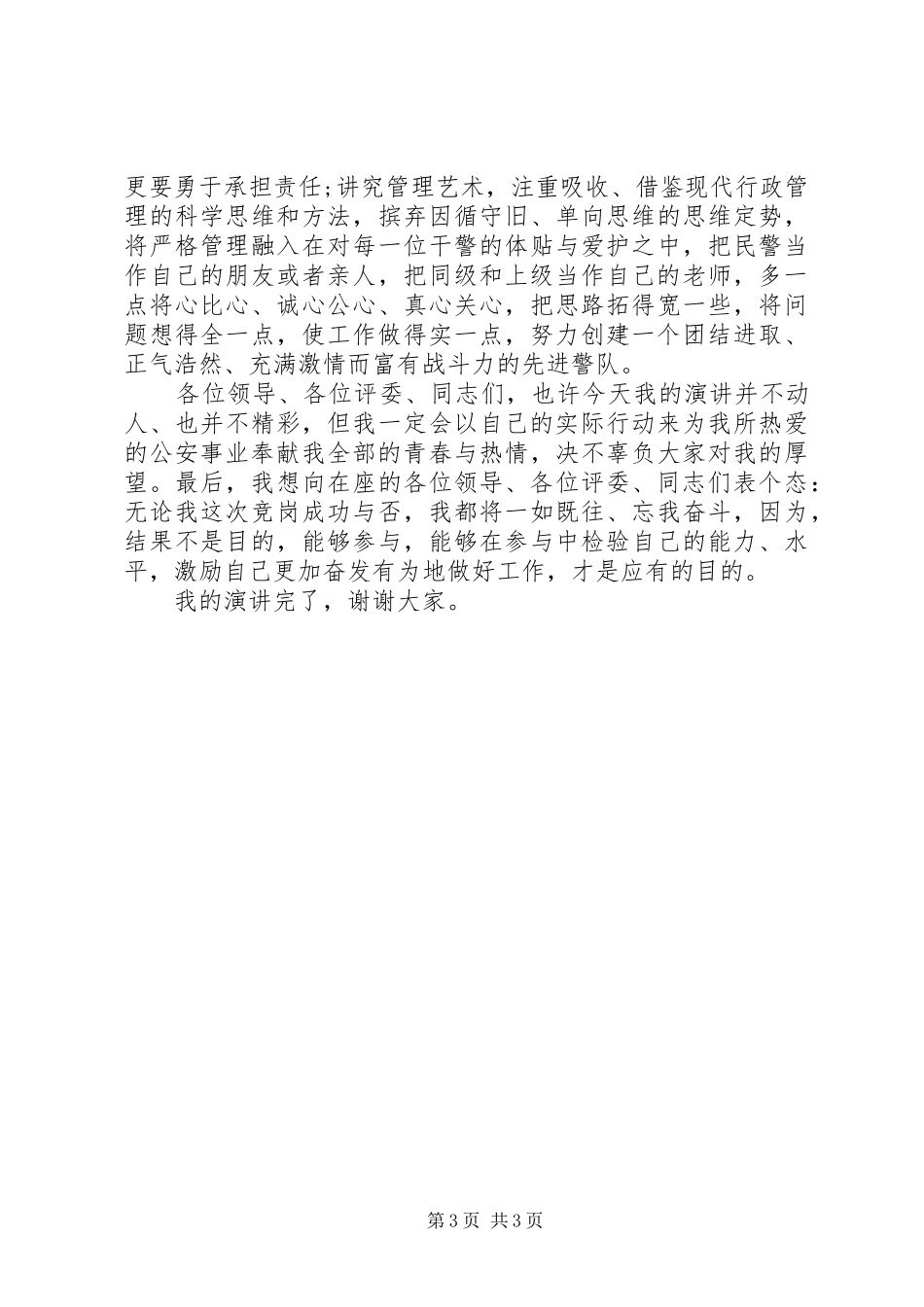 副政治教导员竞聘演讲稿范文_第3页