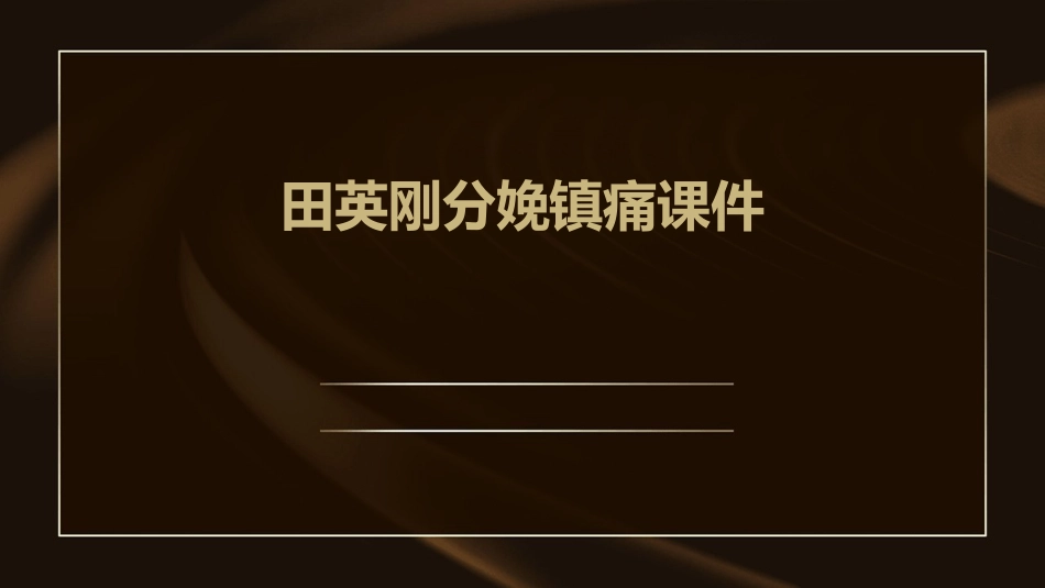 田英刚分娩镇痛课件_第1页