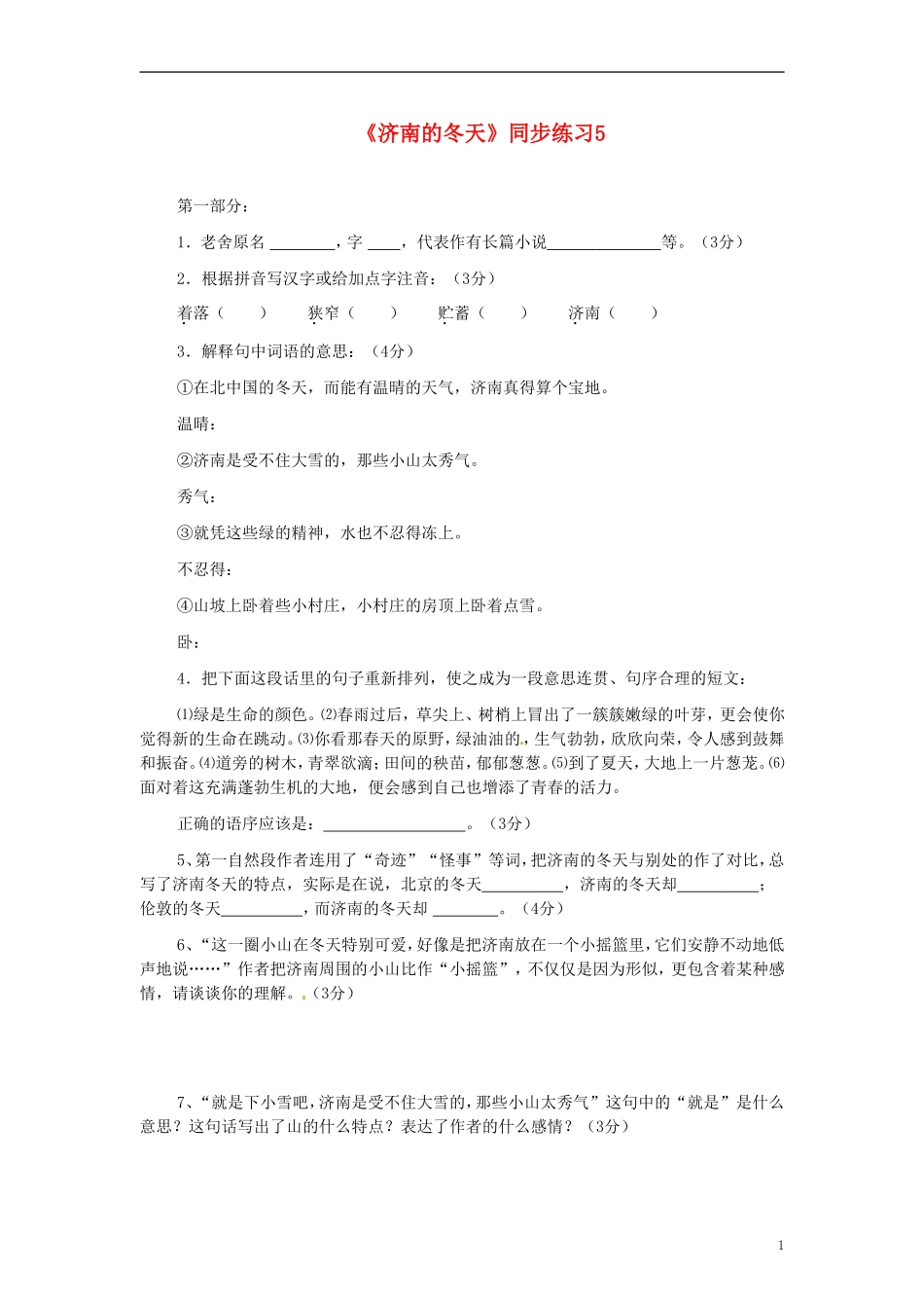 四川省剑阁县鹤龄中学七年级语文上册《济南的冬天》同步练习5-新人教版_第1页
