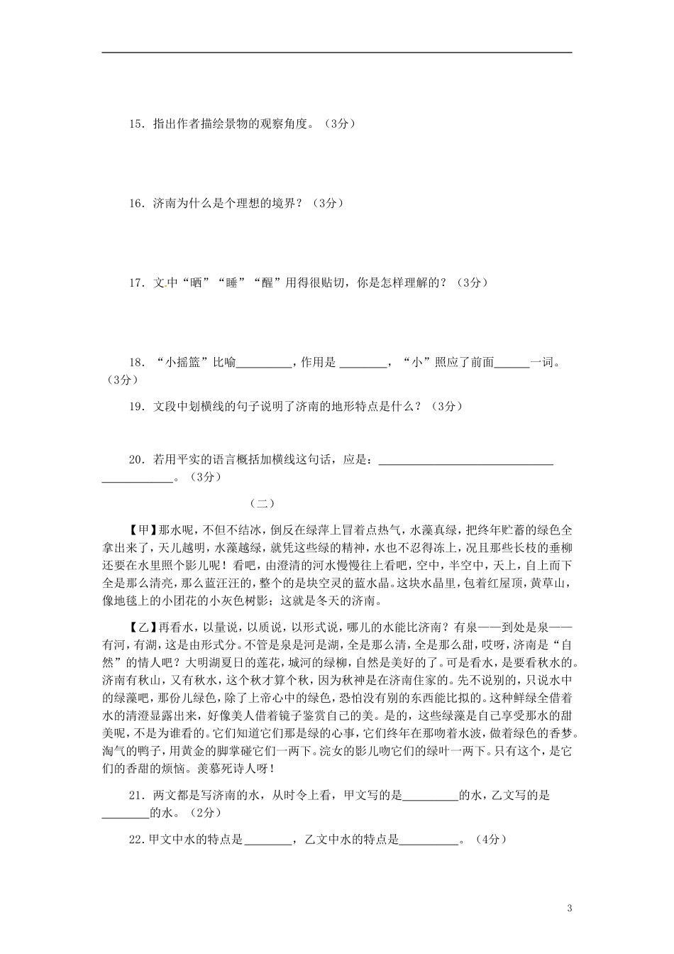 四川省剑阁县鹤龄中学七年级语文上册《济南的冬天》同步练习5-新人教版_第3页