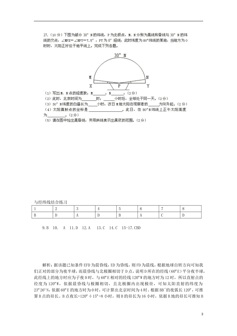 浙江省义乌市第三中学高三地理《晨昏线》综合练习_第3页