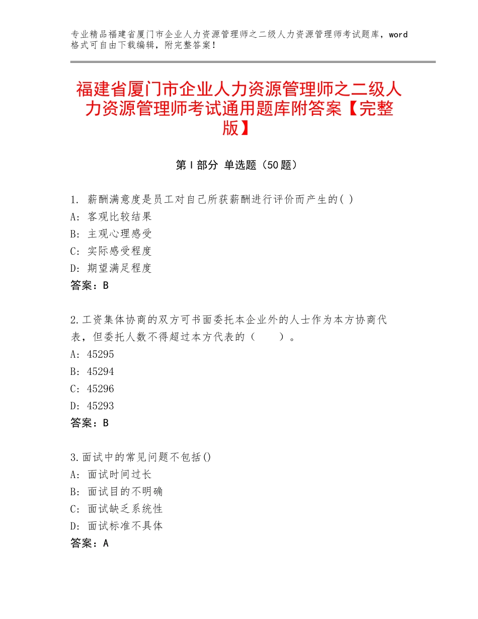 福建省厦门市企业人力资源管理师之二级人力资源管理师考试通用题库附答案【完整版】_第1页