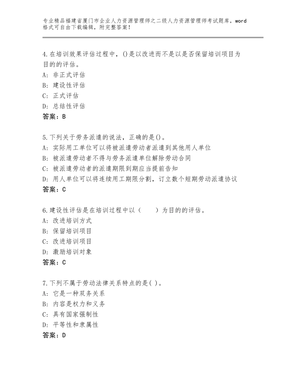 福建省厦门市企业人力资源管理师之二级人力资源管理师考试通用题库附答案【完整版】_第2页