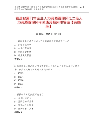 福建省厦门市企业人力资源管理师之二级人力资源管理师考试通用题库附答案【完整版】