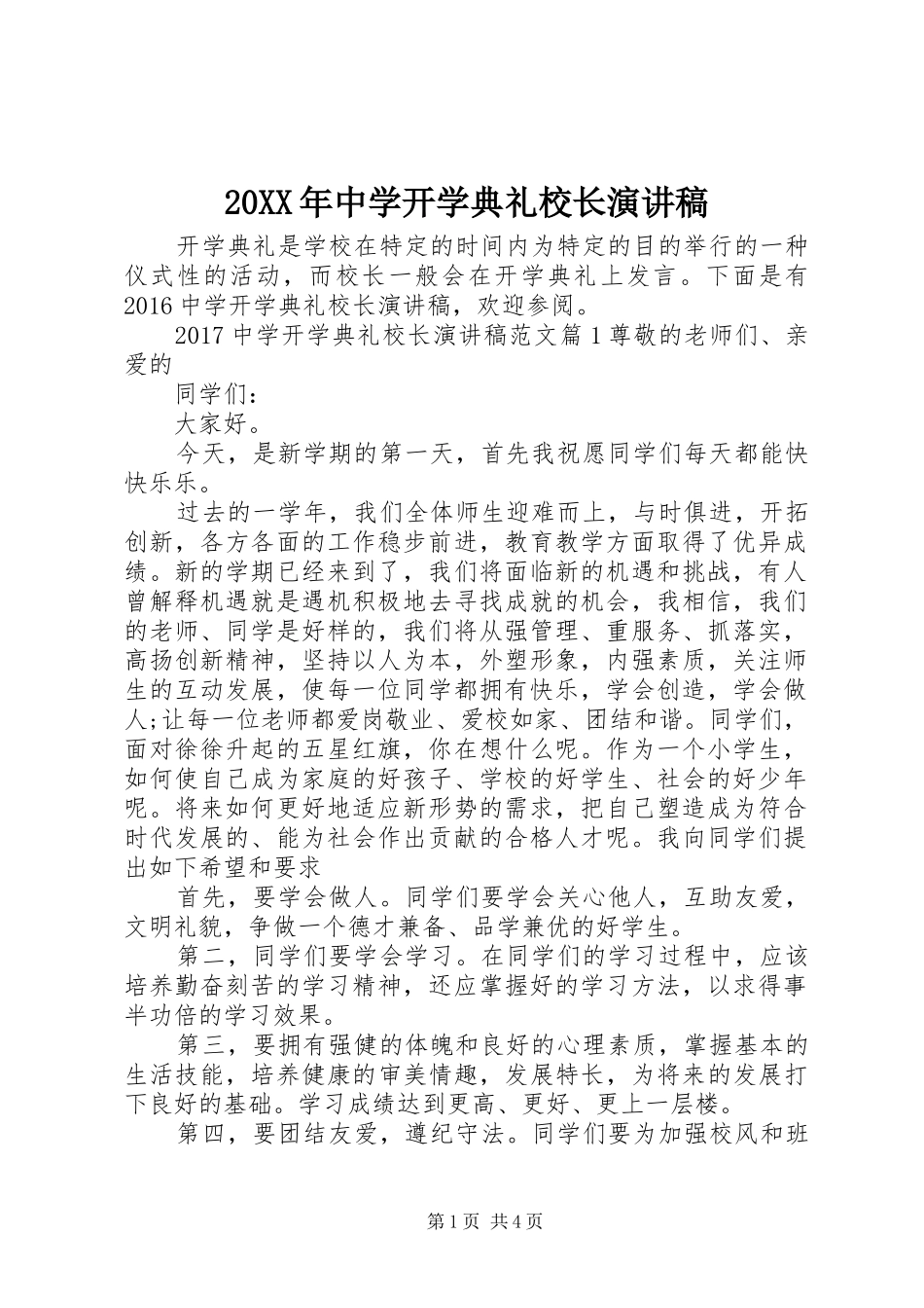 20XX年中学开学典礼校长演讲_第1页