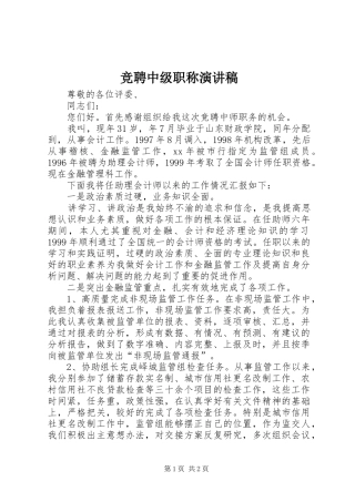 竞聘中级职称演讲致辞