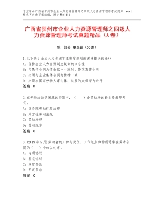 广西省贺州市企业人力资源管理师之四级人力资源管理师考试真题精品（A卷）