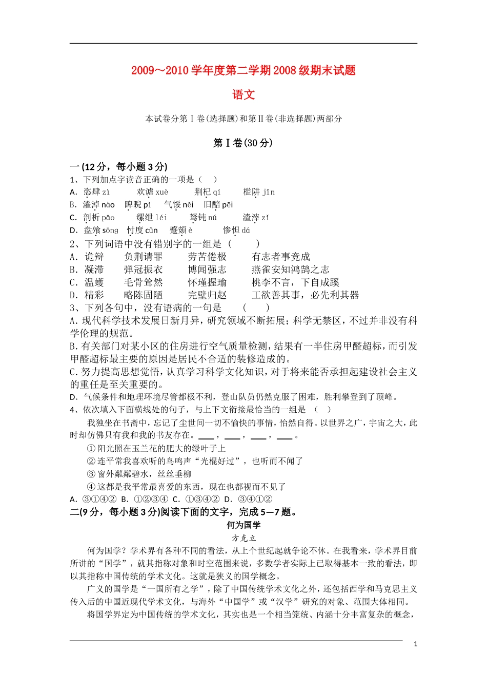 甘肃省天水一中09-10学年高二语文第二学期期末考试旧人教版_第1页