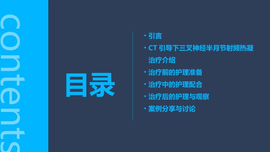 CT引导下三叉神经半月节射频热凝治疗护理课件_第2页