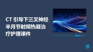 CT引导下三叉神经半月节射频热凝治疗护理课件