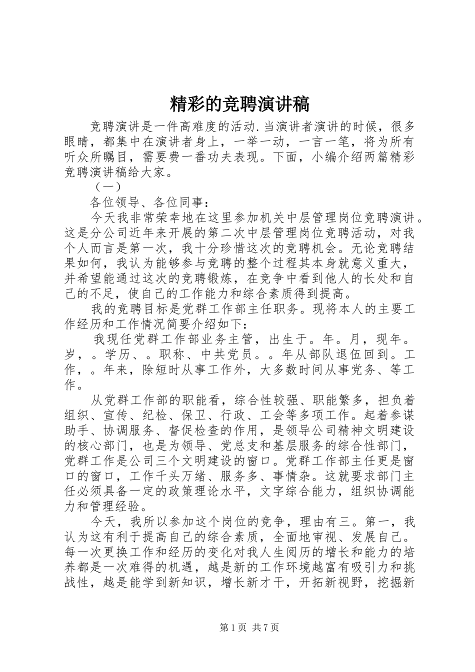 精彩的竞聘演讲稿范文_第1页