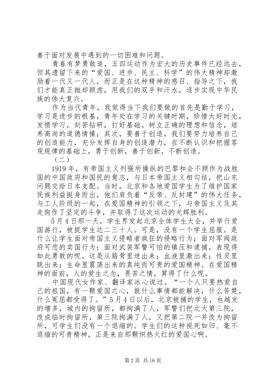 关于五四爱国演讲稿范文十二篇_第2页