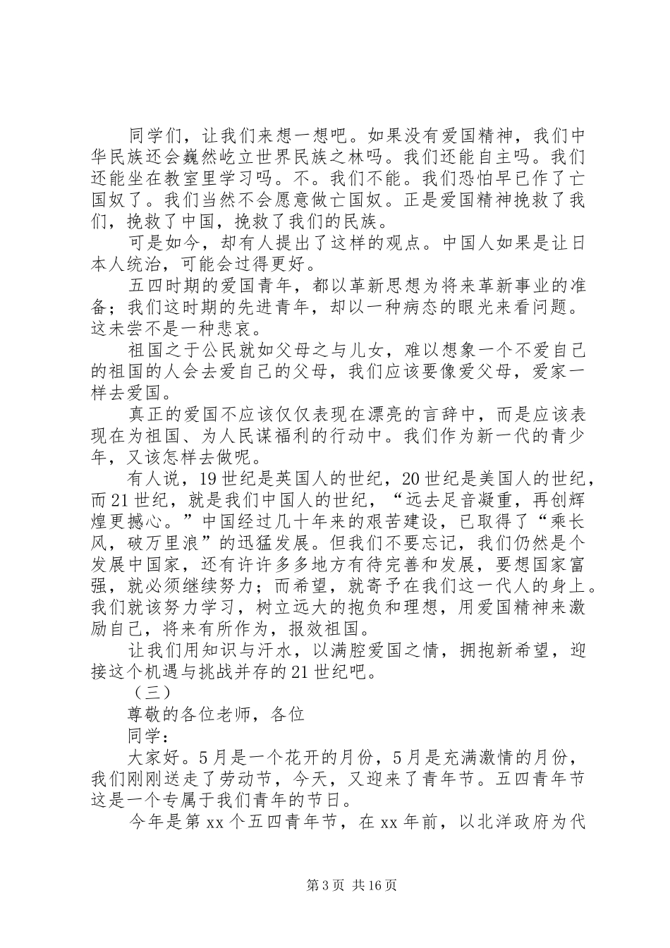 关于五四爱国演讲稿范文十二篇_第3页