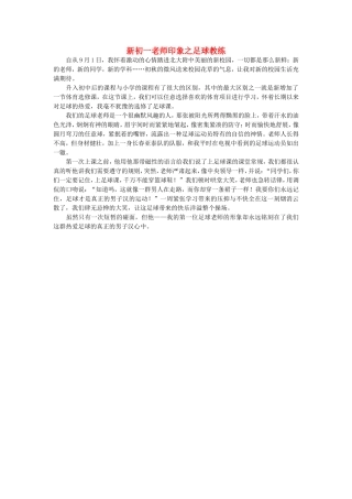 七年级语文-新初一老师印象之足球教练作文素材
