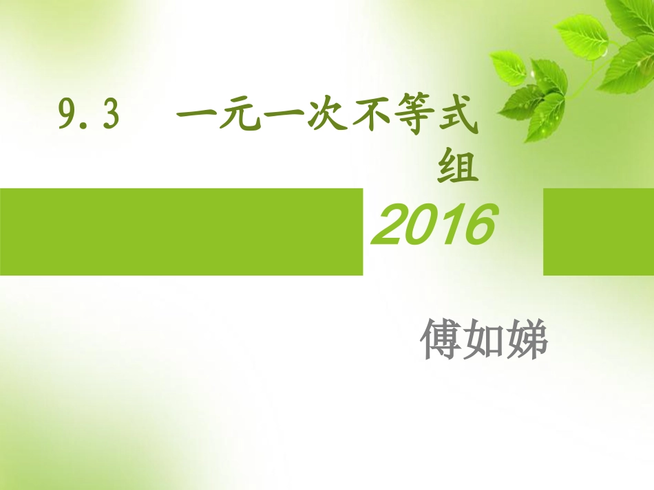 一元一次不等式组(第二课时)_第1页