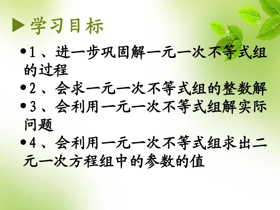 一元一次不等式组(第二课时)_第2页