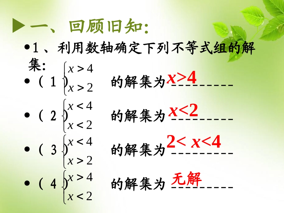 一元一次不等式组(第二课时)_第3页