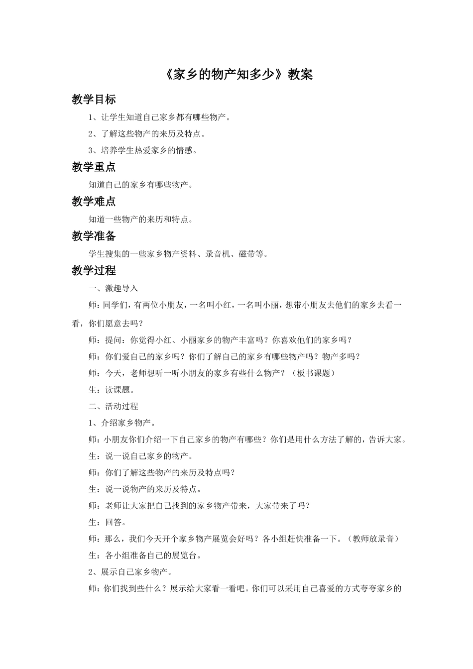 《4.-家乡物产知多少》教案_第1页