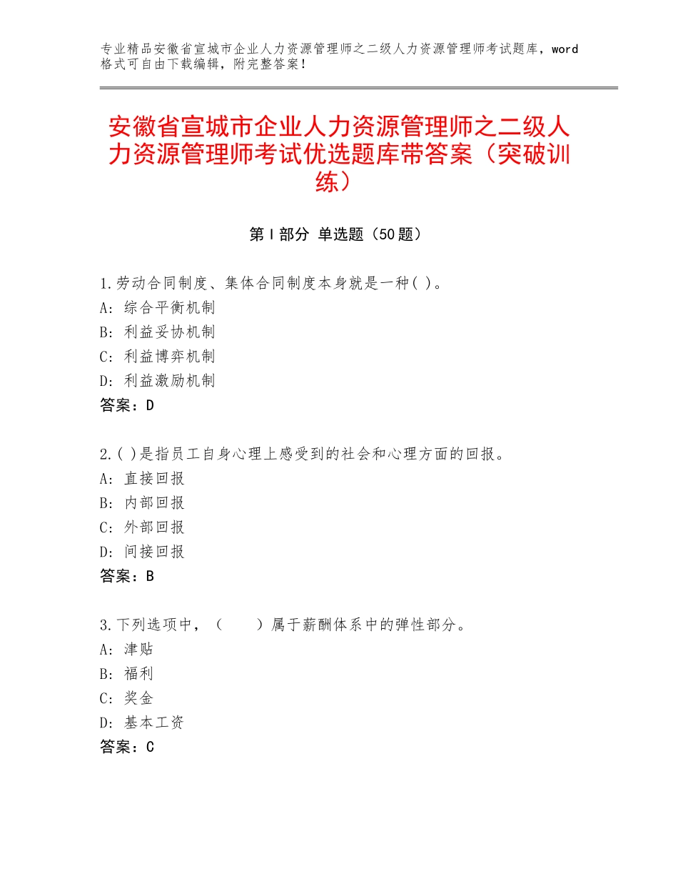 安徽省宣城市企业人力资源管理师之二级人力资源管理师考试优选题库带答案（突破训练）_第1页